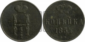1 копейка 1854 года ЕМ (“Серебром”, ЕМ, с вензелем Николая I)