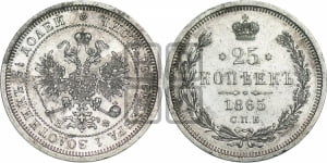25 копеек 1865 года СПБ/НФ (орел 1859 года СПБ/НФ, перья хвоста в стороны)