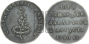 Жетон 1790 года (в память заключения вечного мира со Швецией)