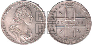 1 рубль 1724 года (портрет в античных доспехах, ”матрос”, без инициалов медальера)
