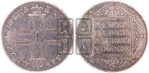 1 рубль 1797 года СМ/ФЦ (Утяжеленный рубль)