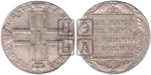 1 рубль 1801 года СМ/АИ