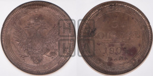 5 копеек 1804 года ЕМ (“Кольцевик”, ЕМ, орел 1806 года ЕМ, корона больше, на аверсе точка с двумя ободками)