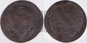 5 копеек 1806 года КМ (“Кольцевик”, КМ, орел и хвост шире, на аверсе точка с 2-мя ободками, без кругового орнамента)