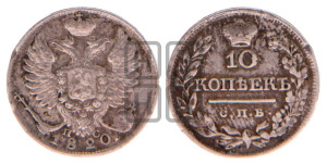 10 копеек 1820 года СПБ/ПС (крылья орла подняты)