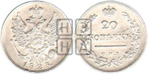20 копеек 1823 года СПБ/ПД (Держава ближе к лапе, хвост слегка веером, крылья растрепаны)