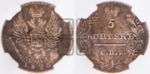 5 копеек 1823 года СПБ/ПД (крылья орла подняты)