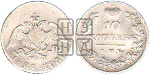 10 копеек 1827 года СПБ/НГ (орел с опущенными крыльями)