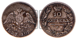 10 копеек 1827 года СПБ/НГ (орел с опущенными крыльями)