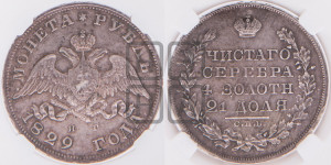 1 рубль 1829 года СПБ/НГ (Орел с опущенными крыльями)