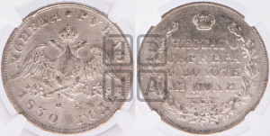1 рубль 1830 года СПБ/НГ (Орел с опущенными крыльями)
