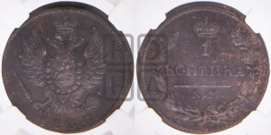 Копейка 1830 года КМ/АМ (КМ, крылья вверх)