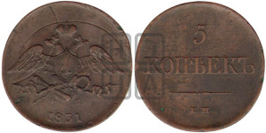 5 копеек 1831 года ЕМ/ФХ (“Крылья вниз”, ЕМ, Екатеринбургский двор)