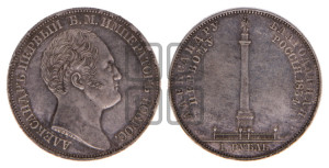 1 рубль 1834 года GUBE F. (На открытие Александровской колонны, “Колонна”)