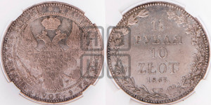 1 1/2 рубля - 10 злотых 1835 года МW (MW, Варшавский двор)