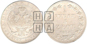 3/4 рубля - 5 злотых 1838 года МW (MW, Варшавский двор)