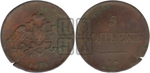 5 копеек 1835 года ЕМ/ФХ (“Крылья вниз”, ЕМ, Екатеринбургский двор)