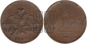 5 копеек 1835 года ЕМ/ФХ (“Крылья вниз”, ЕМ, Екатеринбургский двор)