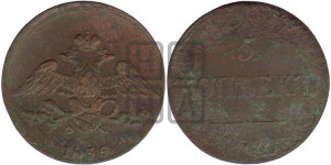 5 копеек 1836 года ЕМ/ФХ (“Крылья вниз”, ЕМ, Екатеринбургский двор)