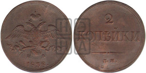 2 копейки 1838 года ЕМ/НА (ЕМ, крылья вниз)