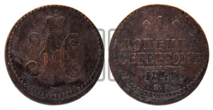 1 копейка 1840 года ЕМ (“Серебром”, ЕМ, с вензелем Николая I)