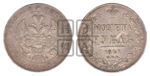 1 рубль 1841 года СПБ/НГ (Орел образца 1841 года СПБ/НГ, в крыле над державой 5 перьев вниз, хвост слегка веером из 11 перьев, скипетр почти касается крыла, орден Св.Андрея крупнее)
