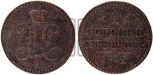 2 копейки 1842 года ЕМ (“Серебром”, ЕМ, с вензелем Николая I)