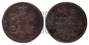 1 копейка 1844 года ЕМ (“Серебром”, ЕМ, с вензелем Николая I)