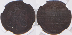 1/4 копейки 1844 года СМ (“Серебром”, СМ, Сузунский двор)