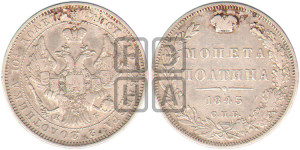 Полтина 1845 года СПБ/КБ (Орел образца 1845 года СПБ/КБ, перья крыльев растрепаны, над державой 3 пера вниз, в хвосте 9 перьев)
