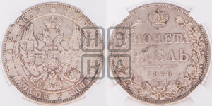 1 рубль 1846 года СПБ/ПА (Орел 1838 года СПБ/ПА, подобен орлу 1832 года СПБ/ПА, но центральное перо в хвосте не выступает)