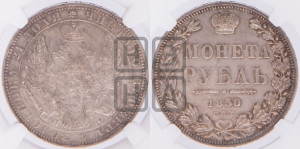 1 рубль 1850 года СПБ/ПА (Орел 1851 года СПБ/ПА, в крыле над державой 3 пера вниз, Св.Георгий без плаща)