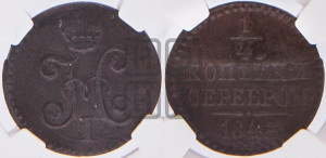 1/4 копейки 1845 года СМ (“Серебром”, СМ, Сузунский двор)