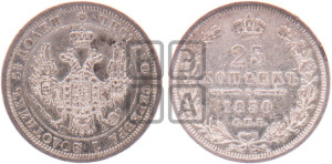 25 копеек 1850 года СПБ/ПА (орел 1850 года СПБ/ПА, перья растрепаны, хвост узкий из 7-ми перьев)