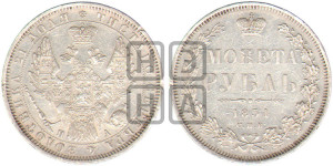 1 рубль 1851 года СПБ/ПА (Орел 1851 года СПБ/ПА, в крыле над державой 3 пера вниз, Св.Георгий без плаща)