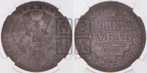 1 рубль 1852 года СПБ/НI (Орел 1851 года СПБ/НI, в крыле над державой 3 пера вниз, Св.Георгий без плаща)