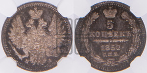5 копеек 1852 года СПБ/ПА (орел 1851 года СПБ/ПА, узкий хвост из 7-ми перьев, боковые перья отдалены от центрального)