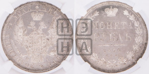 1 рубль 1854 года СПБ/НI (Орел 1851 года СПБ/НI, в крыле над державой 3 пера вниз, Св.Георгий без плаща)