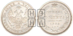 Полтина 1855 года СПБ/НI (Орел 1854 года СПБ/НI, Св.Георгий без плаща)