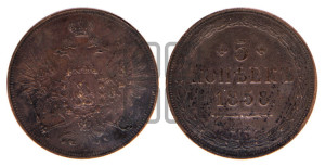5 копеек 1858 года ЕМ (хвост широкий, под короной нет лент, Св.Георгий вправо)