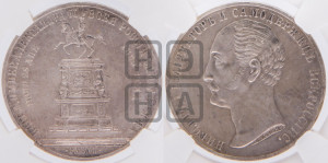1 рубль 1859 года (в память открытия монумента Императору Николаю I на коне, “Конь”)