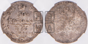 10 копеек 1861