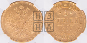 5 рублей 1863 года СПБ/МИ (орел 1859 года СПБ/МИ, хвост орла объемный)