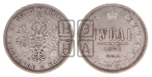 1 рубль 1871 года СПБ/НI (орел 1859 года СПБ/НI, перья хвоста в стороны)