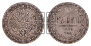 1 рубль 1875 года СПБ/НI (орел 1859 года СПБ/НI, перья хвоста в стороны)
