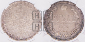 1 рубль 1879 года СПБ/НФ (орел 1859 года СПБ/НФ, перья хвоста в стороны)