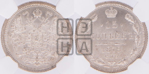 15 копеек 1879 года СПБ/НФ