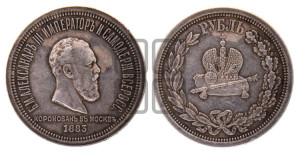 1 рубль 1883 года ЛШ (В память коронации императора Александра III)