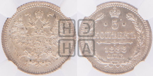 5 копеек 1888 года СПБ/АГ