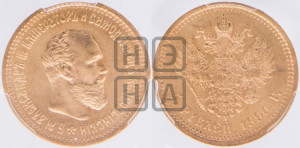 5 рублей 1890 года (АГ) (борода короче)